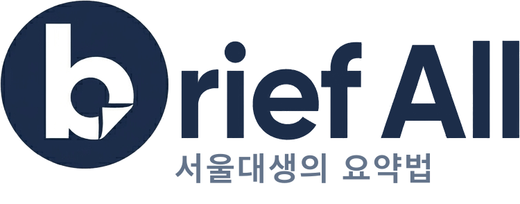 Brief All — 서울대생의 요약법